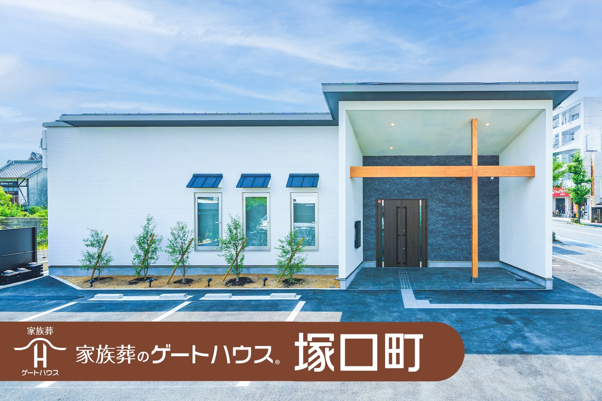 家族葬のゲートハウス