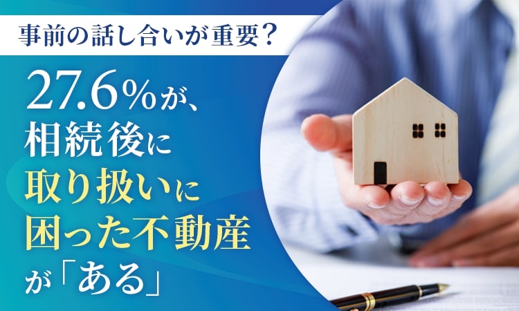 不動産相続