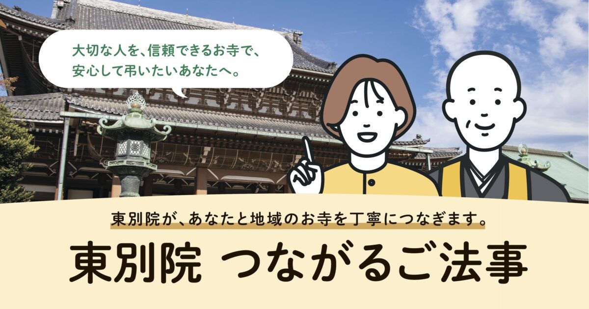 つながるご法事