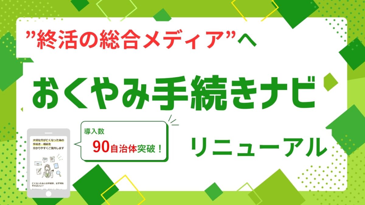 おくやみ手続きナビ