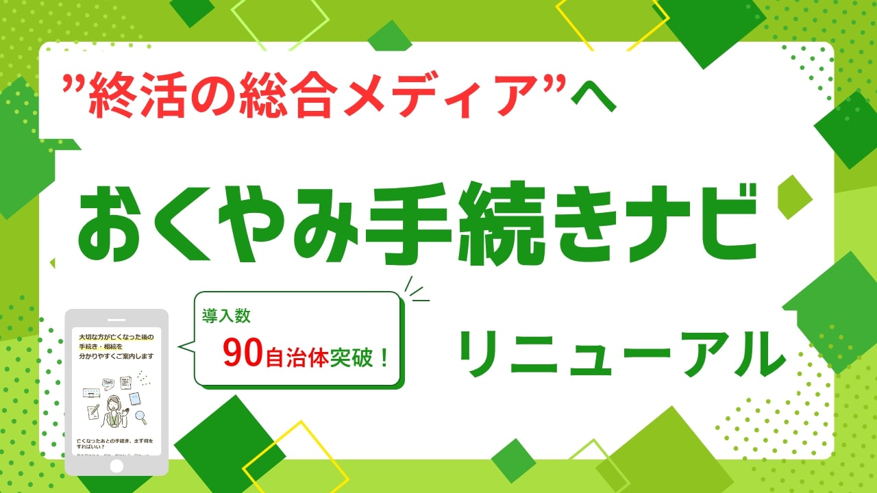 おくやみ手続きナビ