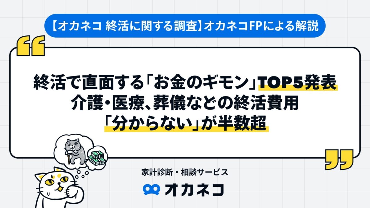 オカネコ