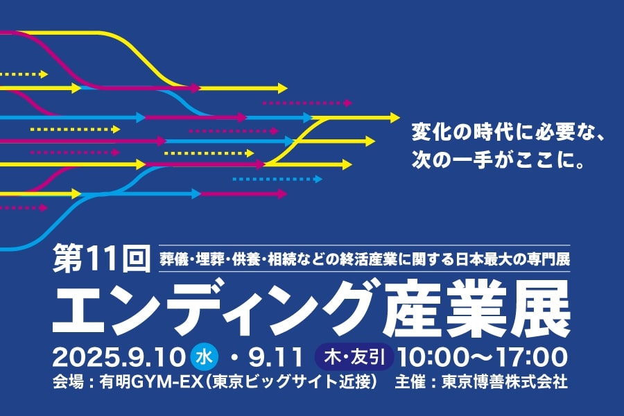 エンディング産業展