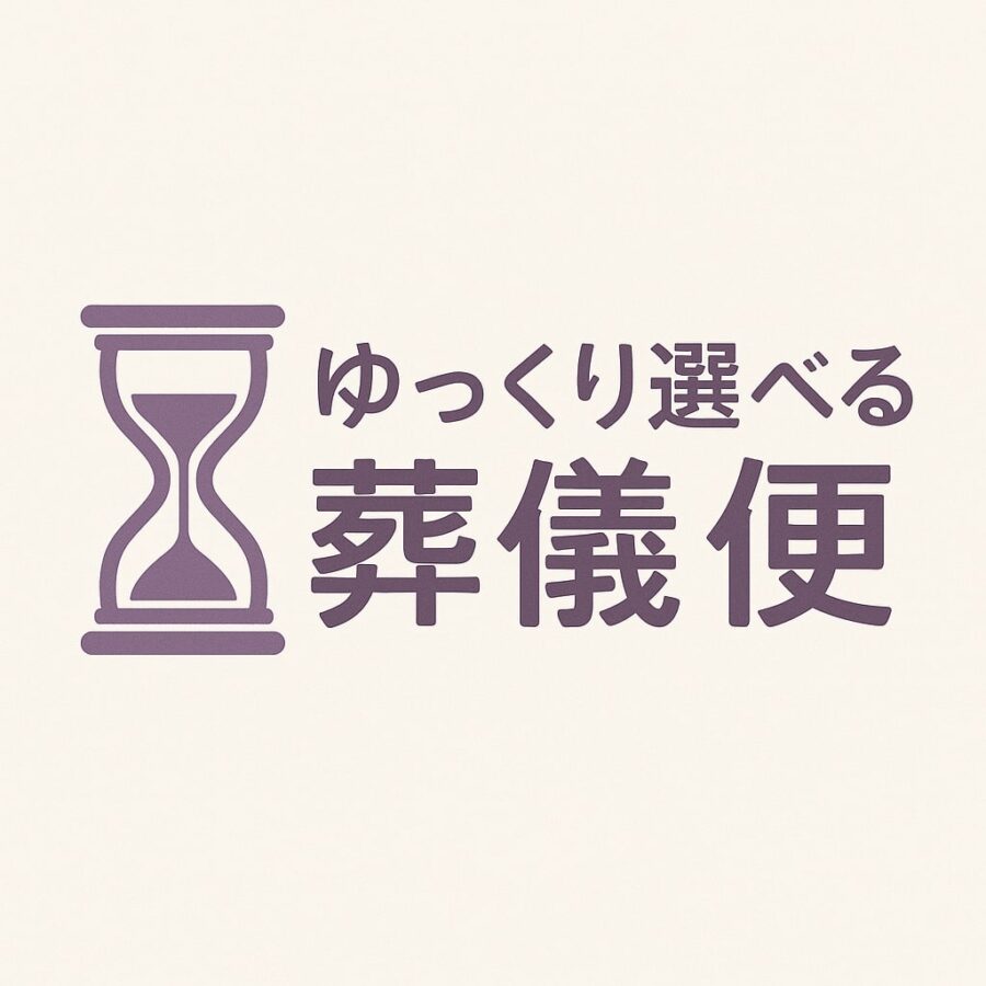 葬儀便