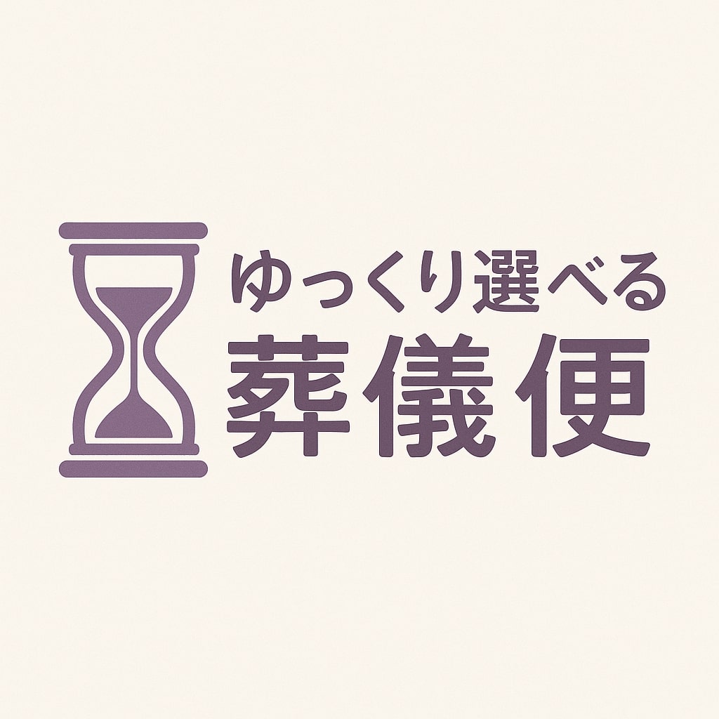 葬儀便
