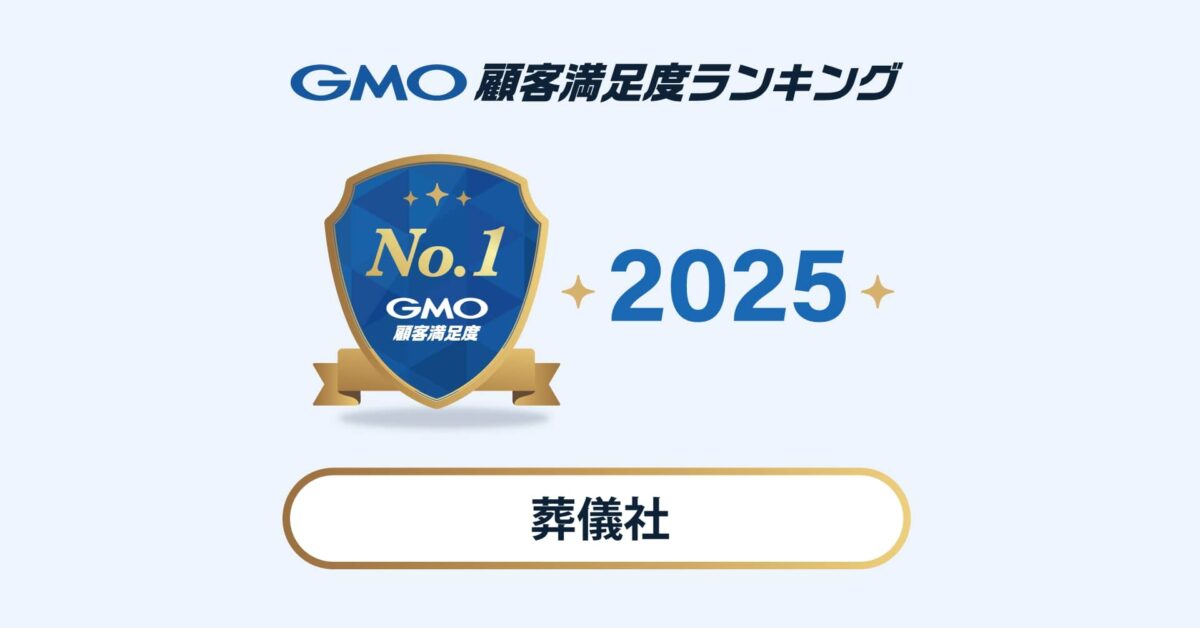 葬儀社ランキング