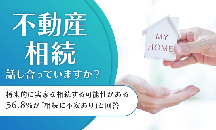 不動産相続