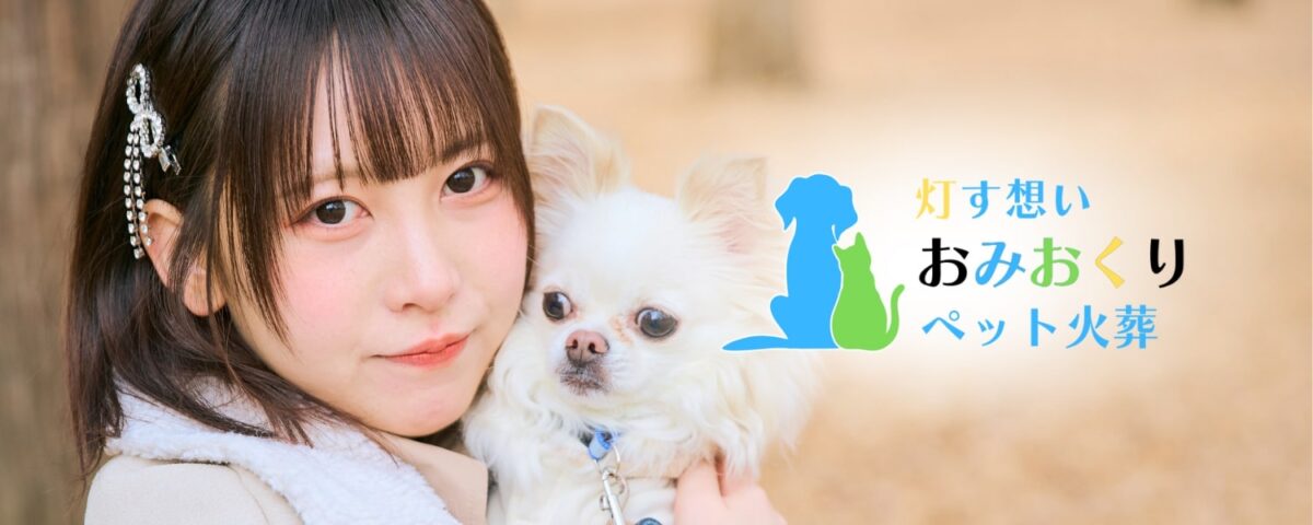 ペット火葬おみおくり