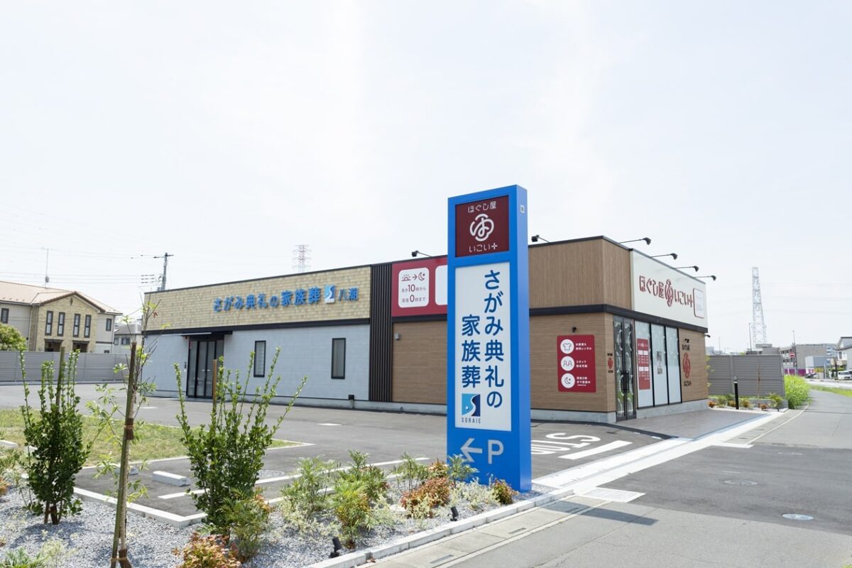さがみ典礼