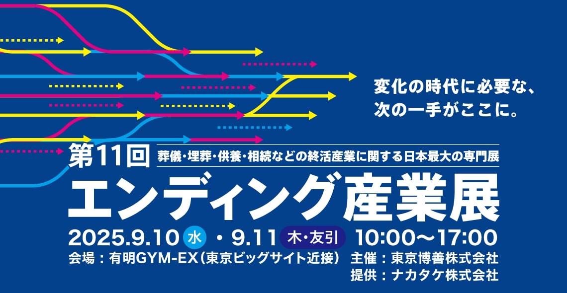 エンディング産業展
