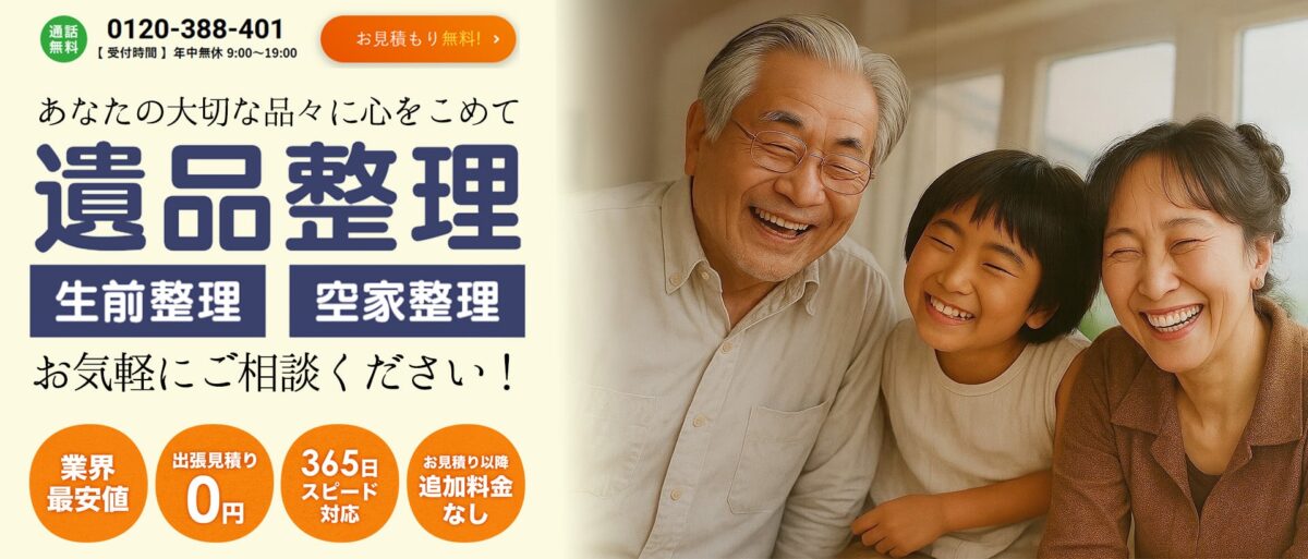 遺品整理あしたへ