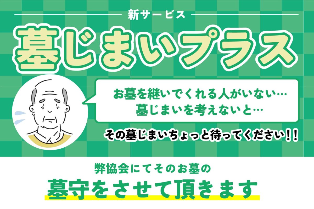 墓じまい＋
