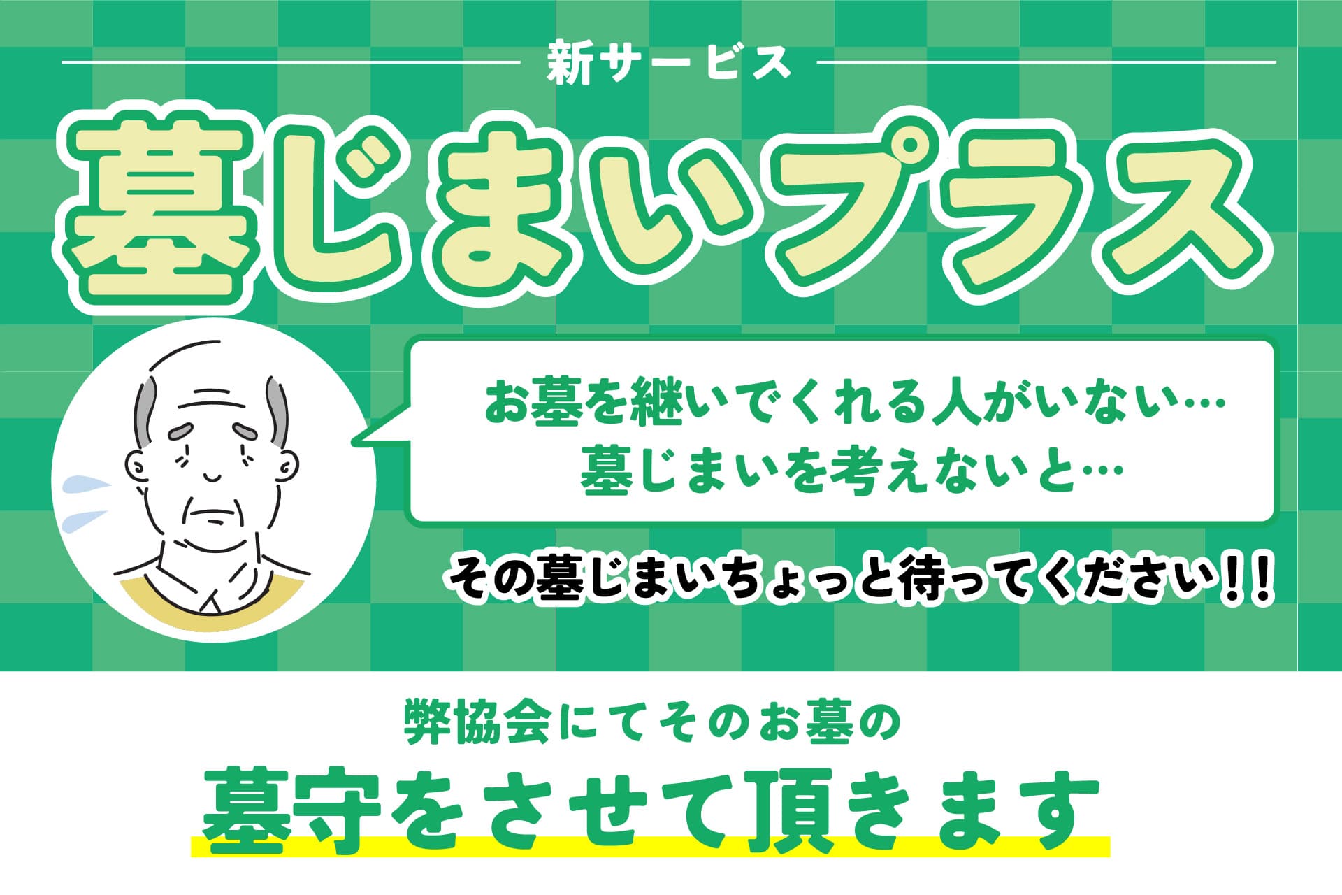 墓じまい＋