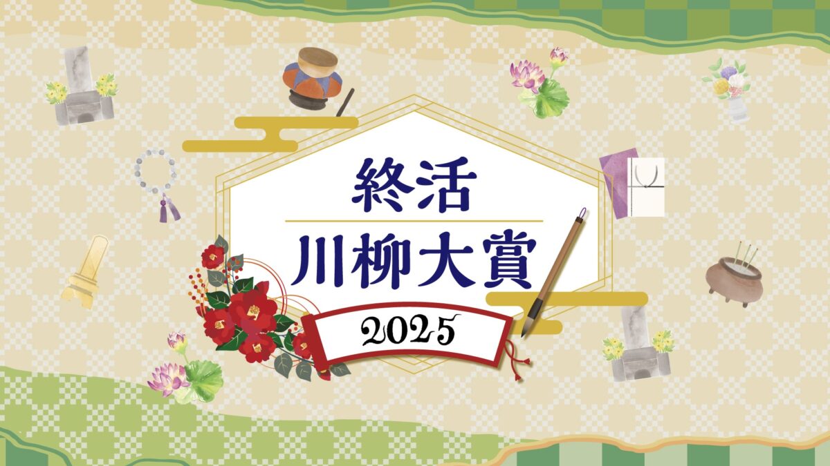 終活川柳大賞