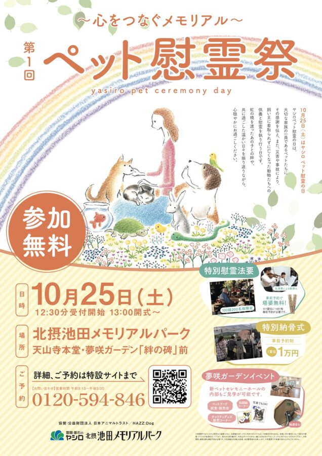 ペット慰霊祭
