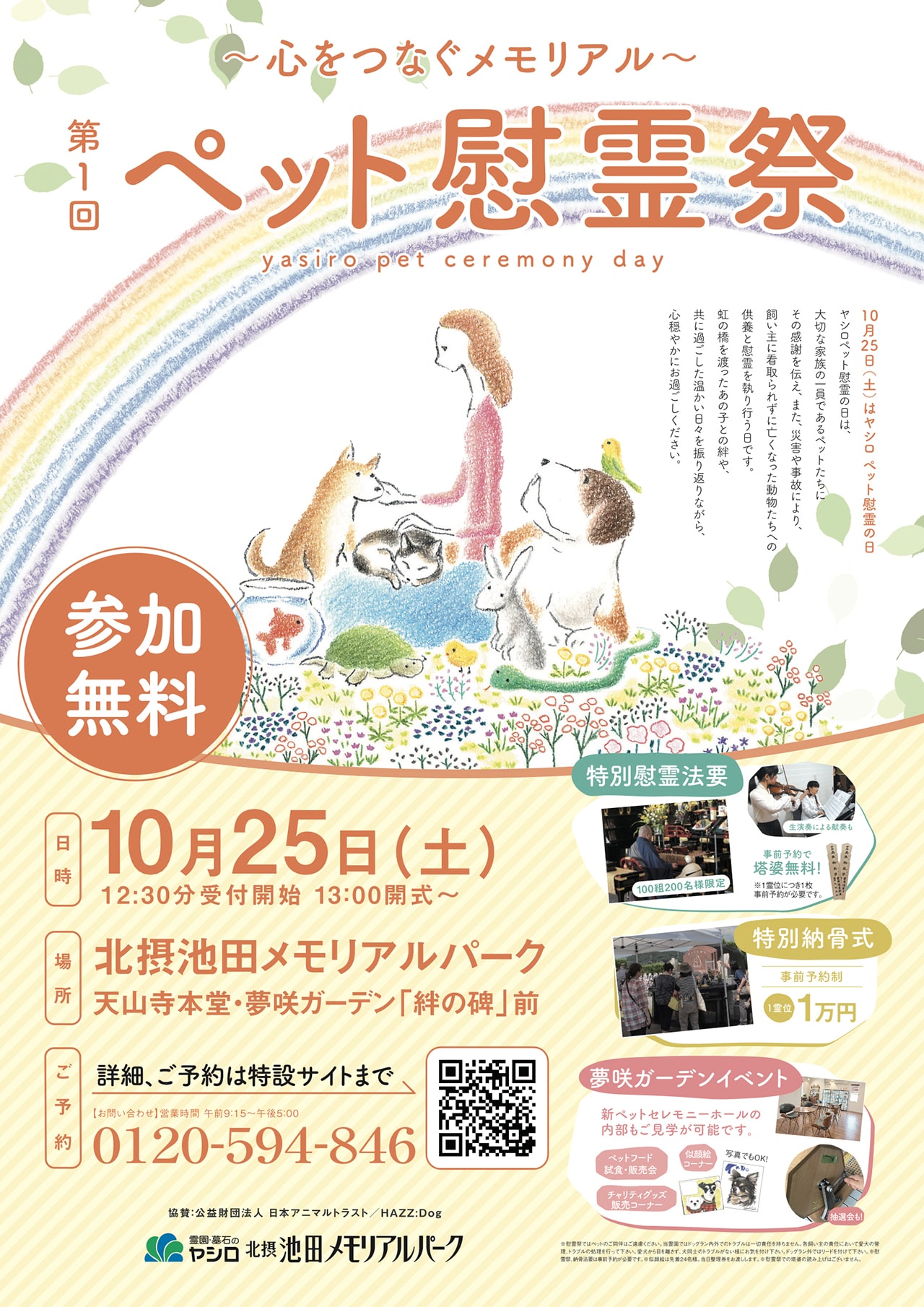 ペット慰霊祭