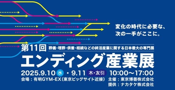 エンディング産業展