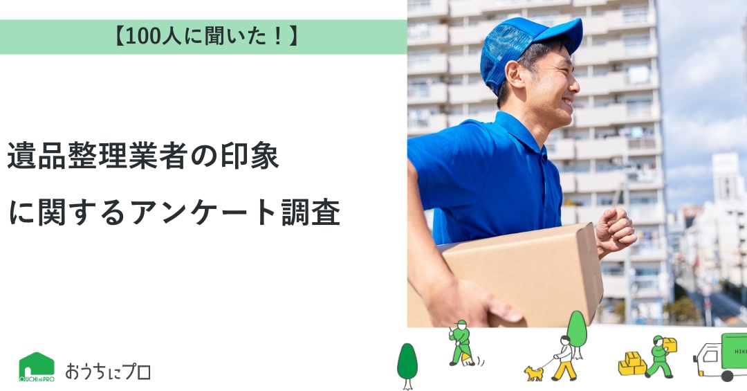 遺品整理業者