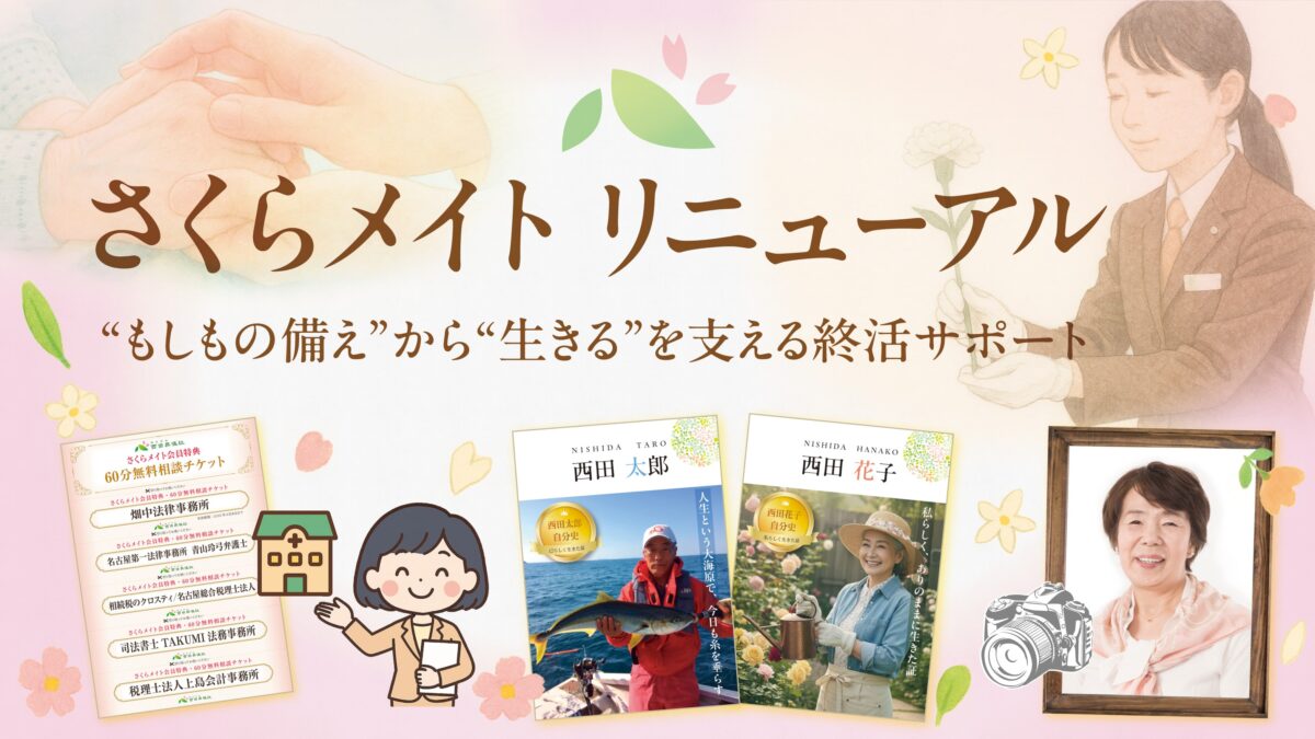 さくらメイト