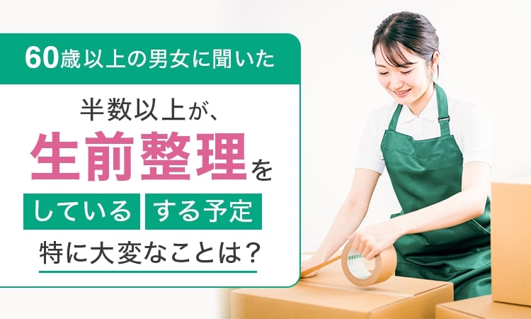 生前整理