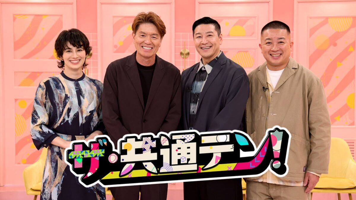 共通テン