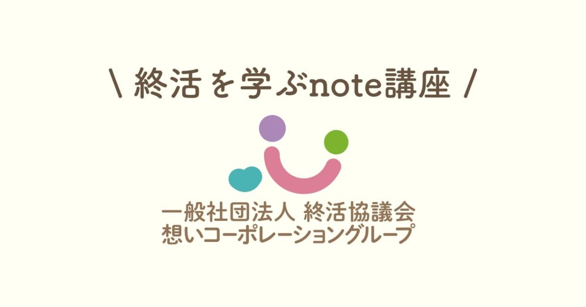 終活のはじめ
