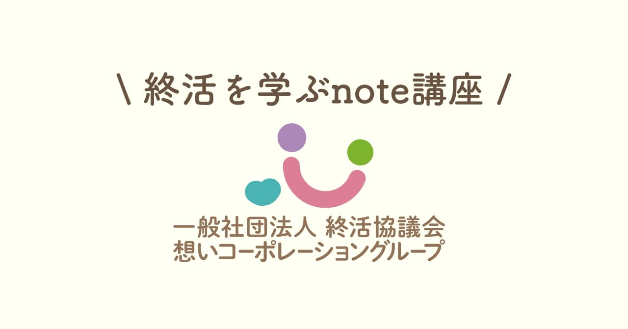 終活のはじめ