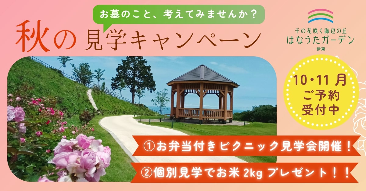 千の花々メモリアルガーデン