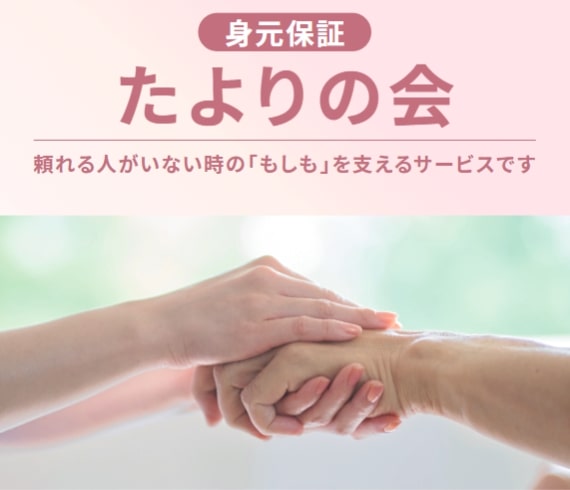 たよりの会