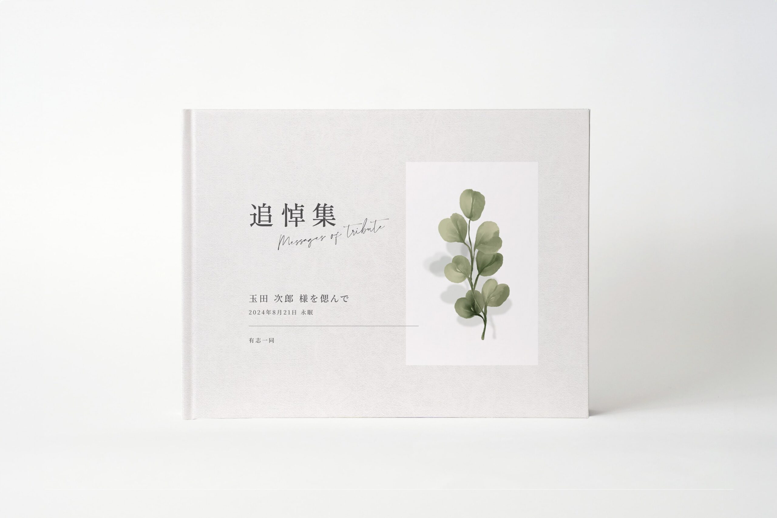 追悼のフォトブック