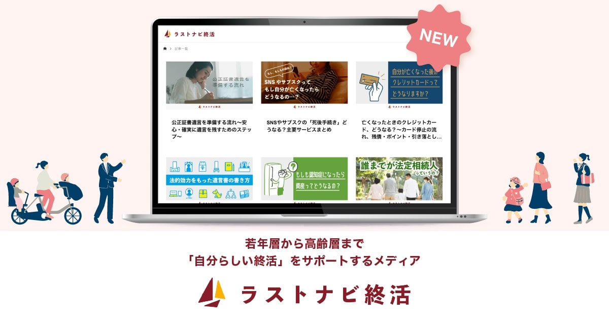 ラストナビ終活