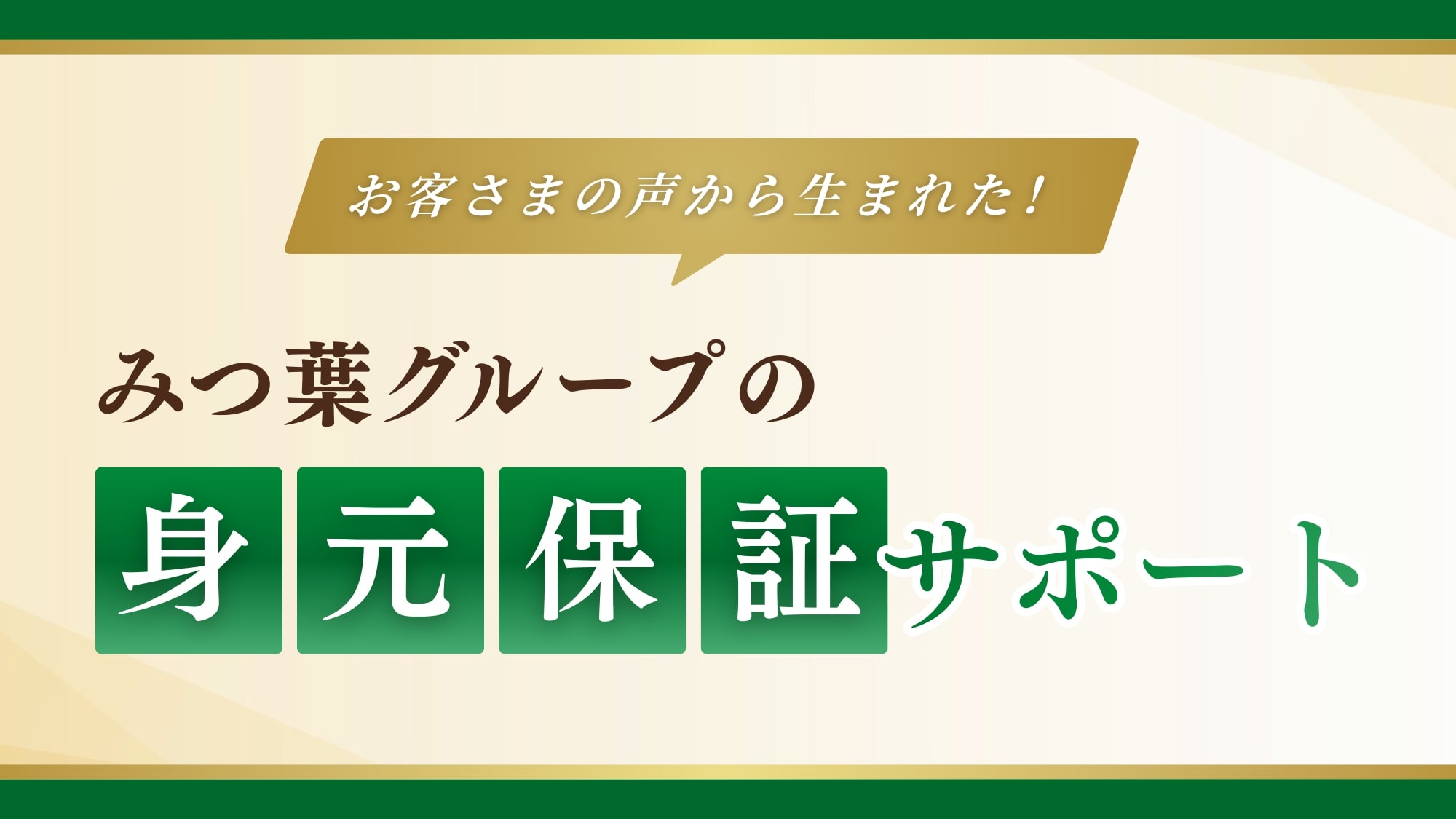 みつ葉グループ