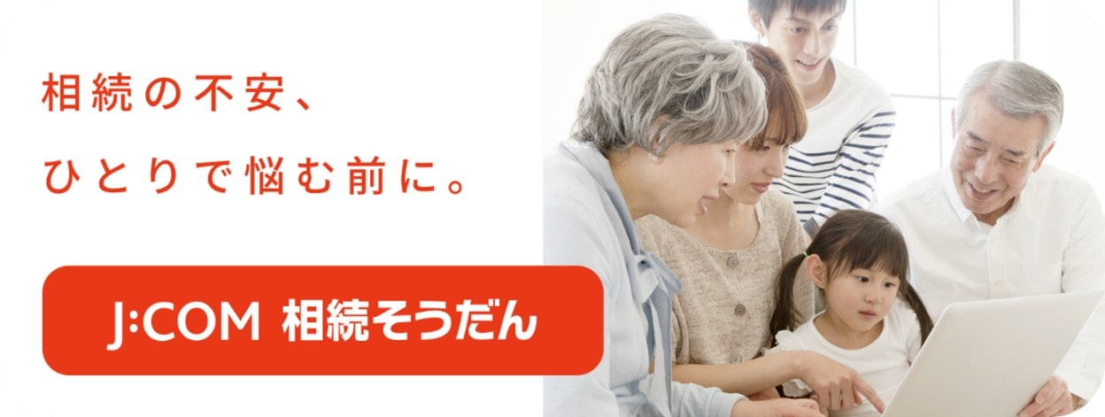 J:COM相続そうだん