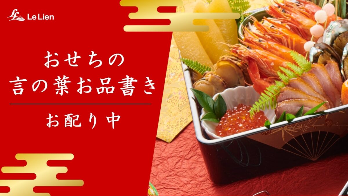 おせちの言の葉お品書き