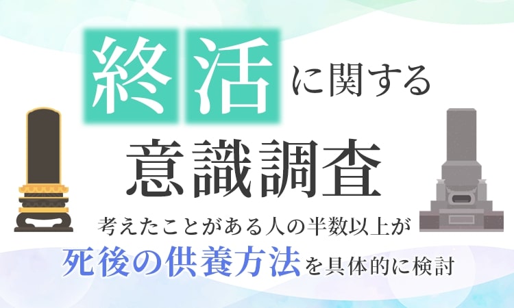 死後供養