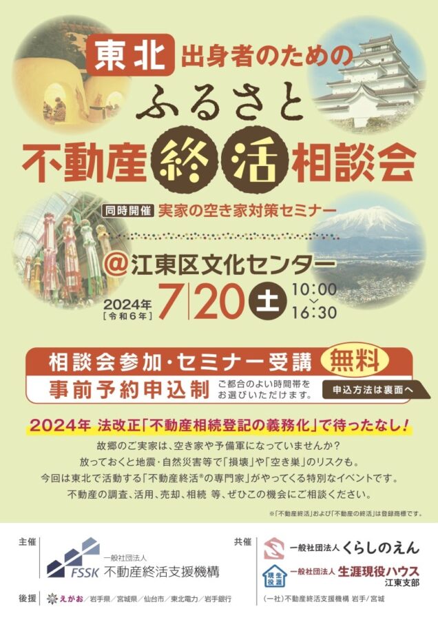 ふるさと不動産終活相談会