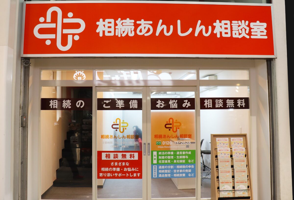 相続あんしん相談室