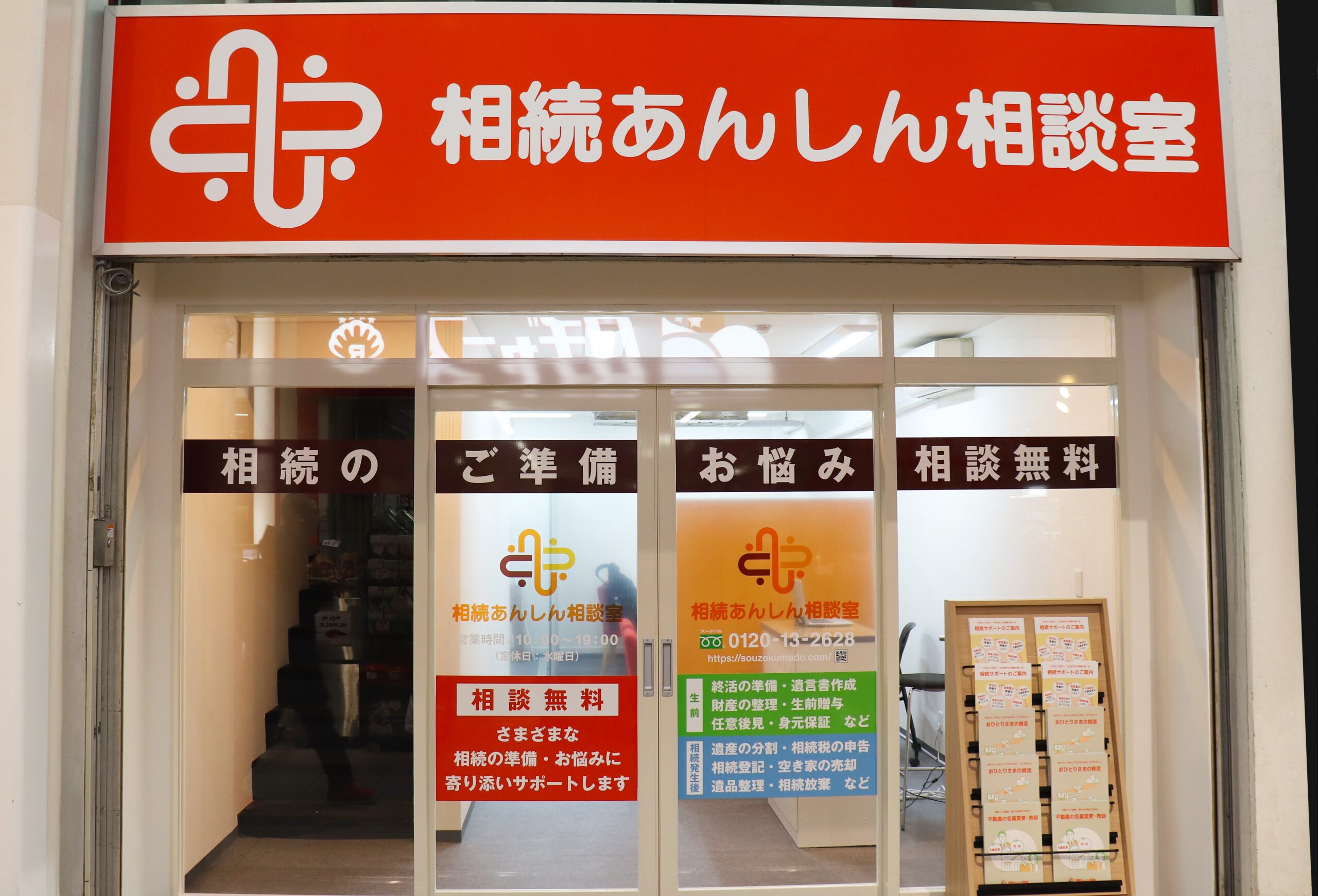 相続あんしん相談室