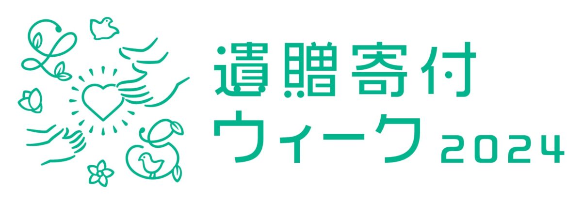 遺贈寄付ウィーク