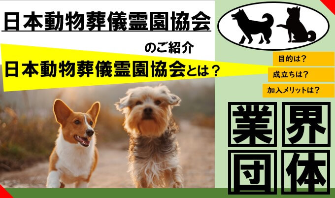 日本動物葬儀霊園協会