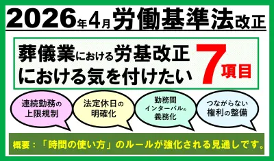 【2026年労働基準法改正】葬儀社が直面する7つの重大変更と今すぐ始めるべき対策