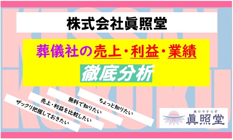 株式会社眞照堂