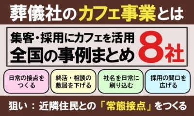 葬儀社のカフェ・珈琲事業とは｜集客・採用に活用する全国8社の事例まとめ