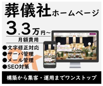 葬儀専門のホームページ制作・ネット集客は葬儀屋.jp