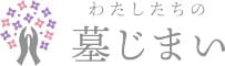 わたしたちの墓じまい