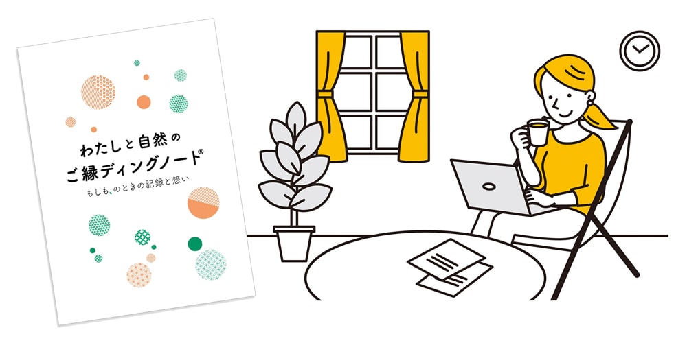 エンディングノート