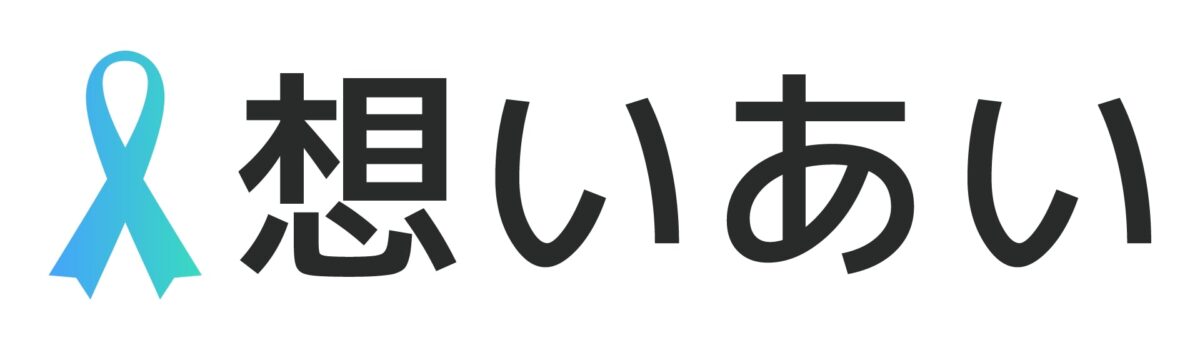 想いあい