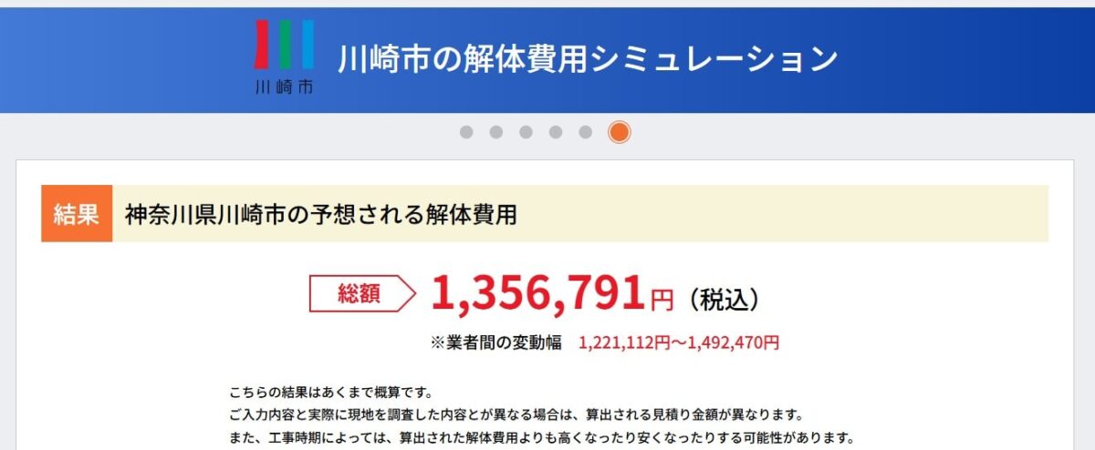 解体費用シミュレーション