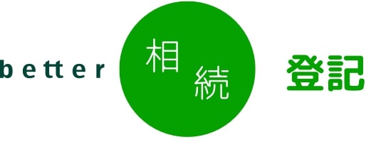 better相続登記