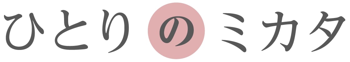 ひとりのミカタ